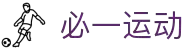 必一(运动科技有限公司)官方网站-B·Sport